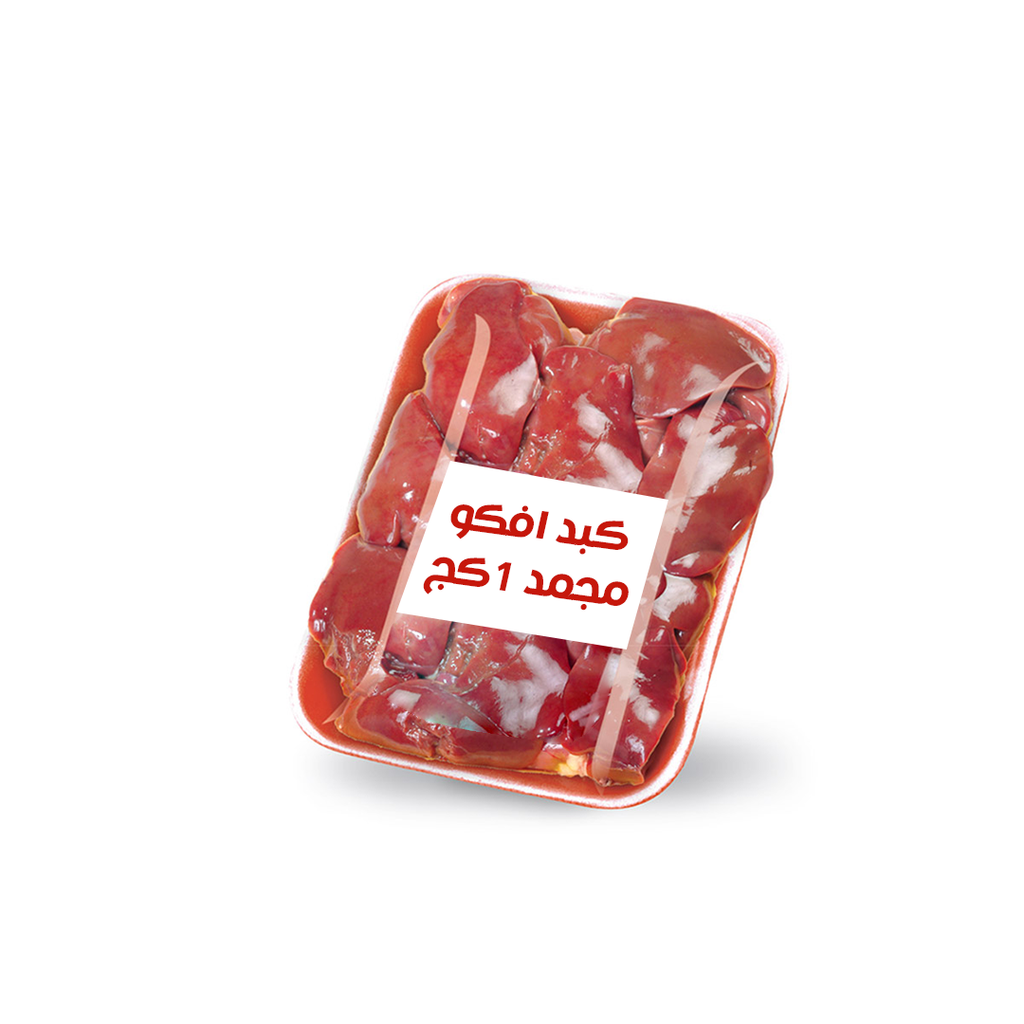 كبدة افكو 1 كغ  